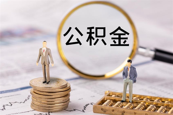 东至公积金提取中介（公积金提取中介可靠吗）