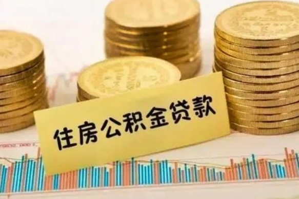 东至套公积金的最好办法（怎么套用公积金）